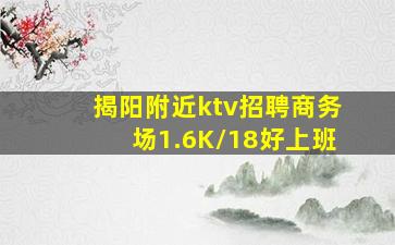 揭阳附近ktv招聘商务场1.6K/18好上班