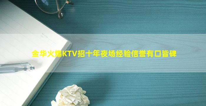 金华火爆KTV招十年夜场经验信誉有口皆碑
